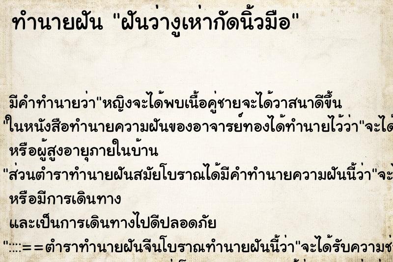 ทำนายฝันทำนายฝันฝันว่างูเห่ากัดนิ้วมือ