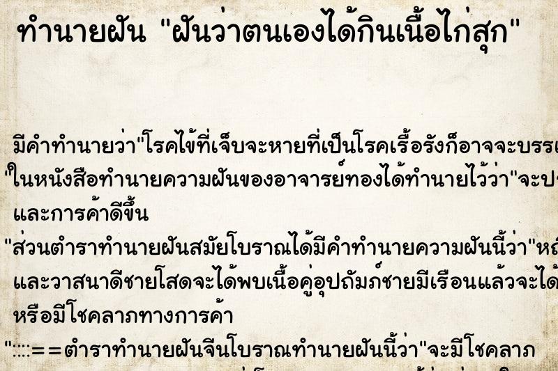 ทำนายฝัน ฝันว่าตนเองได้กินเนื้อไก่สุก ทำนายฝัน ฝันว่าตนเองได้กินเนื้อไก่สุก