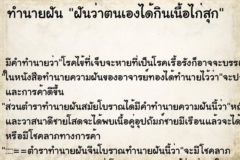 ทำนายฝัน ฝันว่าตนเองได้กินเนื้อไก่สุก ตำราโบราณ แม่นที่สุดในโลก