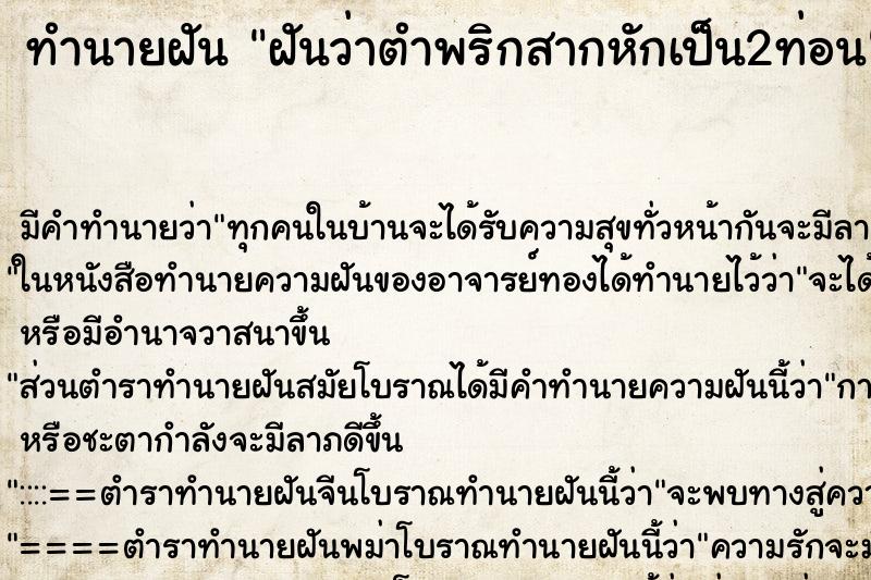 ทำนายฝันฝันว่าตำพริกสากหักเป็น2ท่อน ทำนายฝันทำนายฝันฝันว่าตำพริกสากหักเป็น2ท่อน
