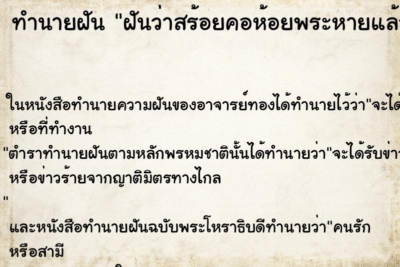 ทำนายฝันทำนายฝันฝันว่าสร้อยคอห้อยพระหายแล้วได้คืน