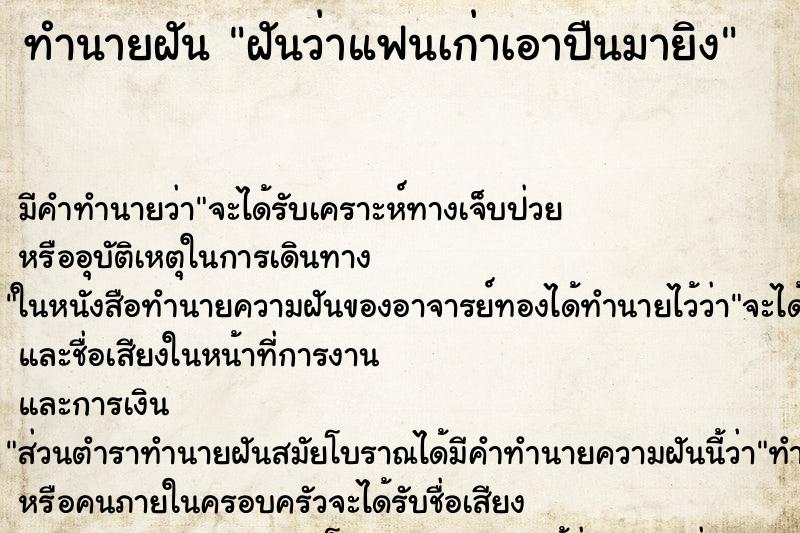 ทำนายฝัน ฝันว่าแฟนเก่าเอาปืนมายิง ทำนายฝัน ฝันว่าแฟนเก่าเอาปืนมายิง