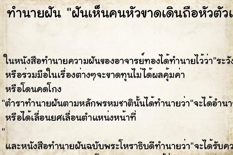 ทำนายฝันทำนายฝันฝันเห็นคนหัวขาดเดินถือหัวตัวเอง
