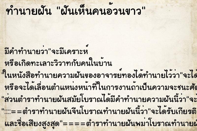 ทำนายฝัน ฝันเห็นคนอ้วนขาว ทำนายฝัน ฝันเห็นคนอ้วนขาว