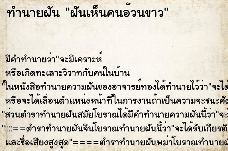 ทำนายฝัน ฝันเห็นคนอ้วนขาว ตำราโบราณ แม่นที่สุดในโลก