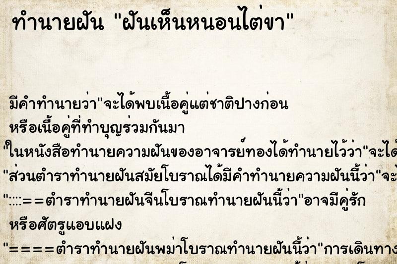 ทำนายฝัน ฝันเห็นหนอนไต่ขา ทำนายฝัน ฝันเห็นหนอนไต่ขา