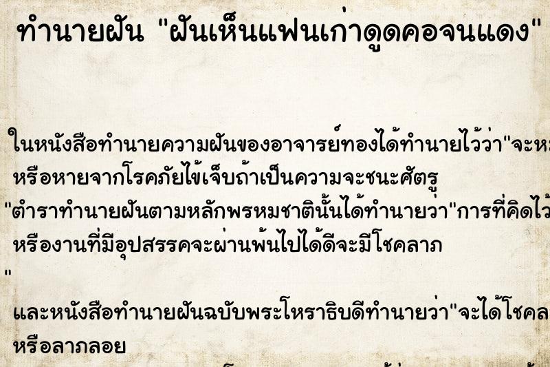 ทำนายฝันทำนายฝันฝันเห็นแฟนเก่าดูดคอจนแดง