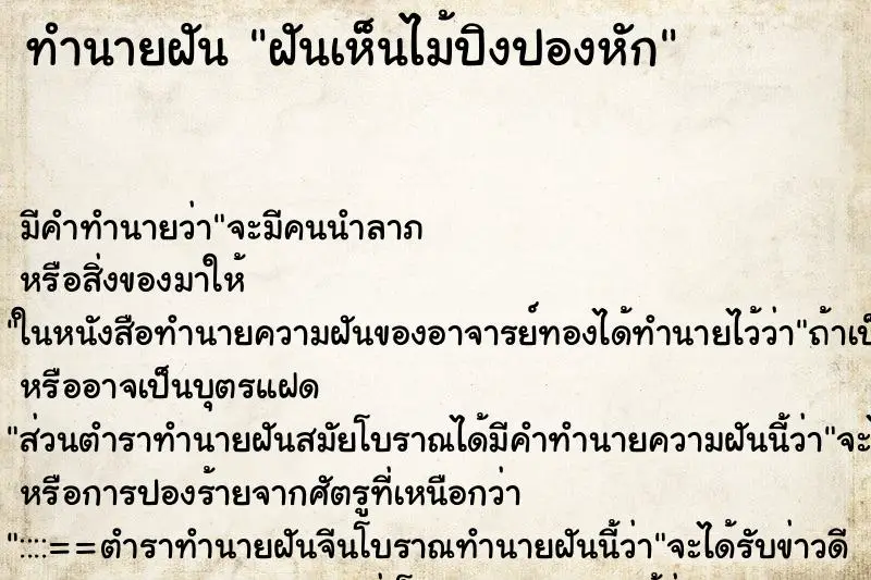 ทำนายฝัน ฝันเห็นไม้ปิงปองหัก ตำราโบราณ แม่นที่สุดในโลก