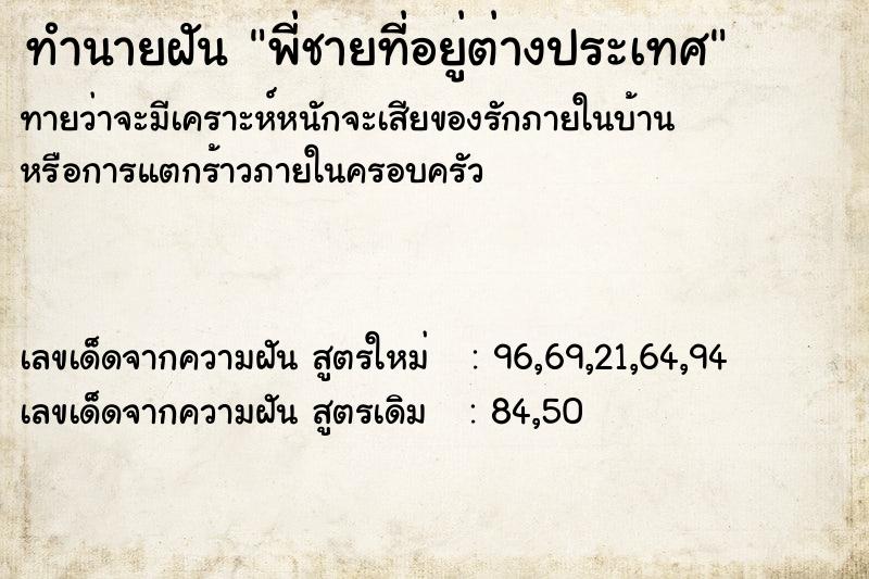 ทำนายฝันทำนายฝันพี่ชายที่อยู่ต่างประเทศ