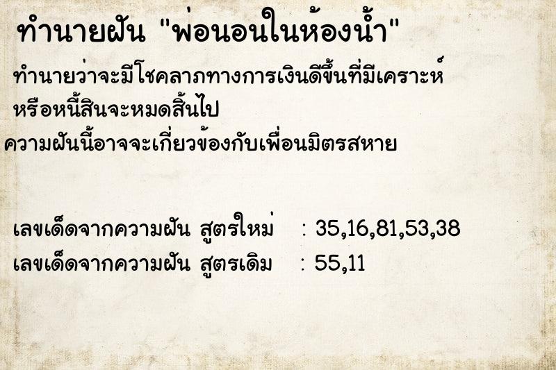 ทำนายฝัน พ่อนอนในห้องน้ำ ทำนายฝัน พ่อนอนในห้องน้ำ