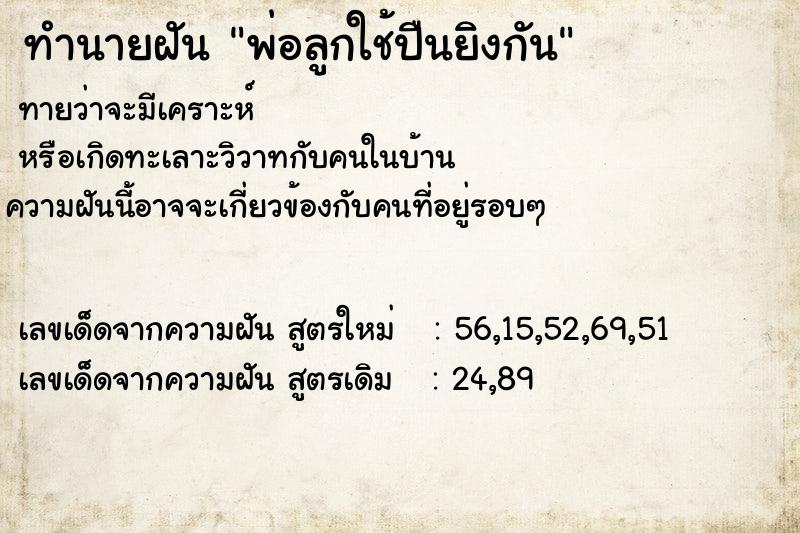 ทำนายฝันทำนายฝันพ่อลูกใช้ปืนยิงกัน