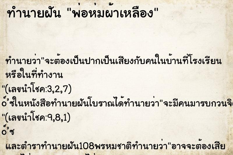ทำนายฝัน พ่อห่มผ้าเหลือง