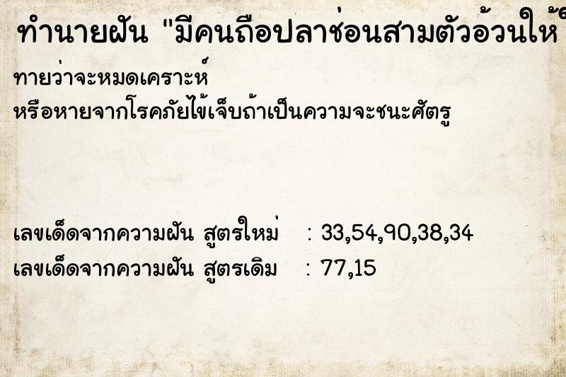 ทำนายฝันทำนายฝันมีคนถือปลาช่อนสามตัวอ้วนให้ใส่ใือ