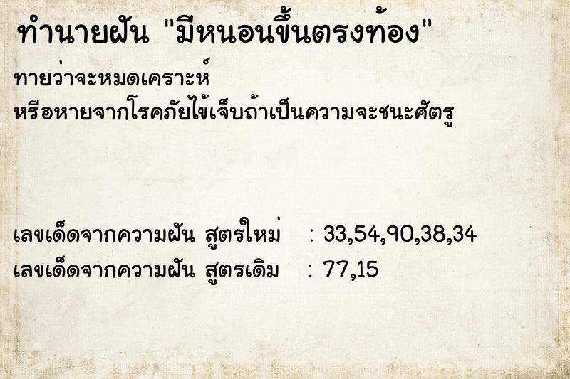 ทำนายฝันมีหนอนขึ้นตรงท้อง ทำนายฝันทำนายฝันมีหนอนขึ้นตรงท้อง