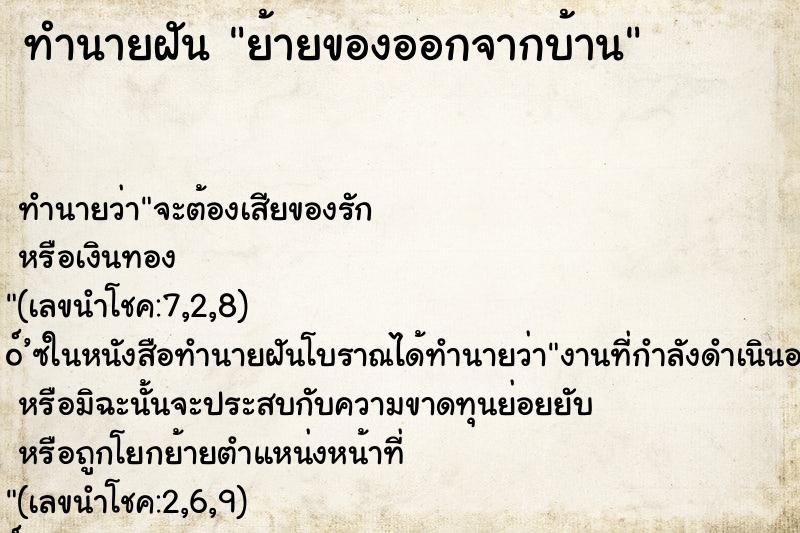 ทำนายฝัน ย้ายของออกจากบ้าน ทำนายฝัน ย้ายของออกจากบ้าน