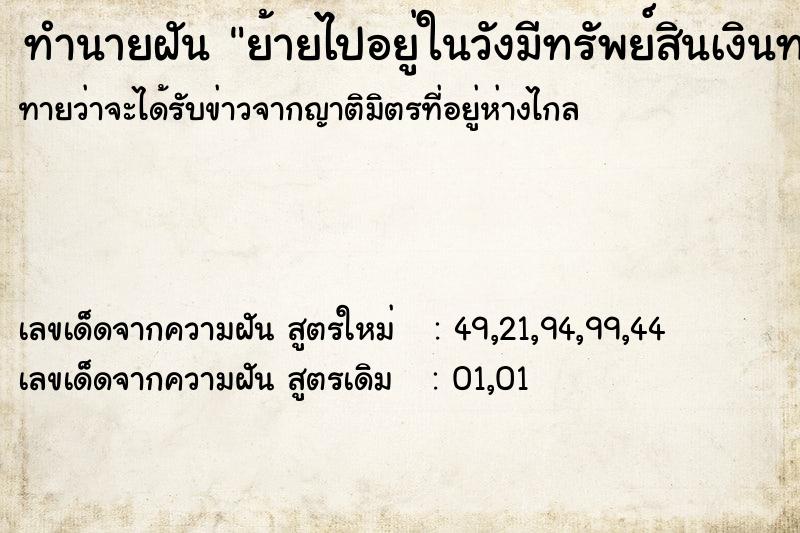 ทำนายฝันทำนายฝันย้ายไปอยู่ในวังมีทรัพย์สินเงินทอง