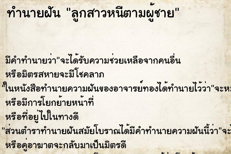 ทำนายฝัน ลูกสาวหนีตามผู้ชาย ทำนายฝัน ลูกสาวหนีตามผู้ชาย