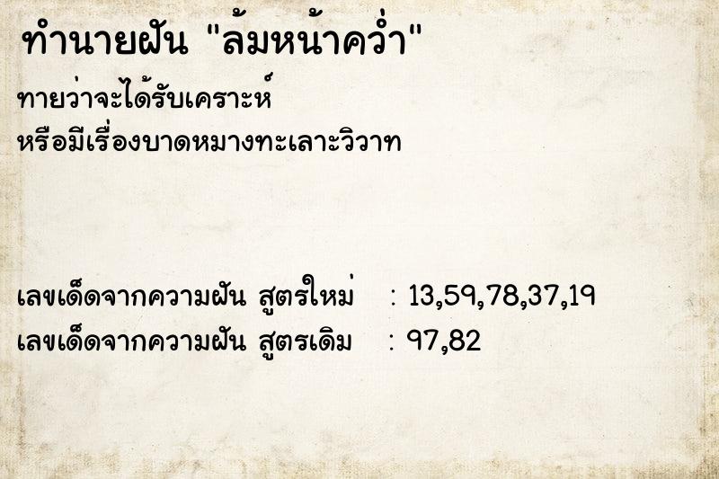 ทำนายฝันล้มหน้าคว่ำ ทำนายฝันทำนายฝันล้มหน้าคว่ำ