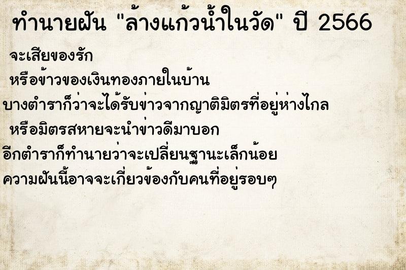 ทำนายฝันทำนายฝันล้างแก้วน้ำในวัด