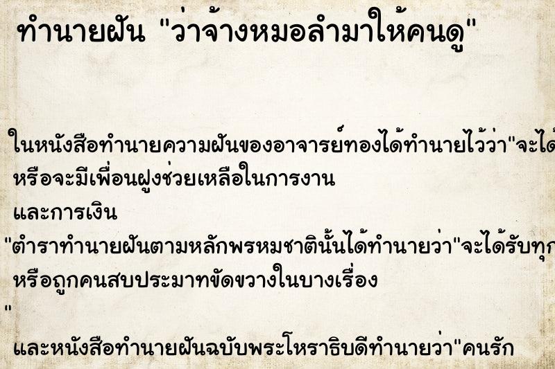 ทำนายฝันทำนายฝันว่าจ้างหมอลำมาให้คนดู