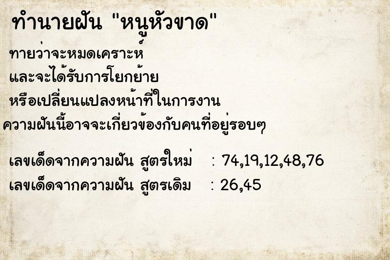 ทำนายฝันหนูหัวขาด ทำนายฝันทำนายฝันหนูหัวขาด