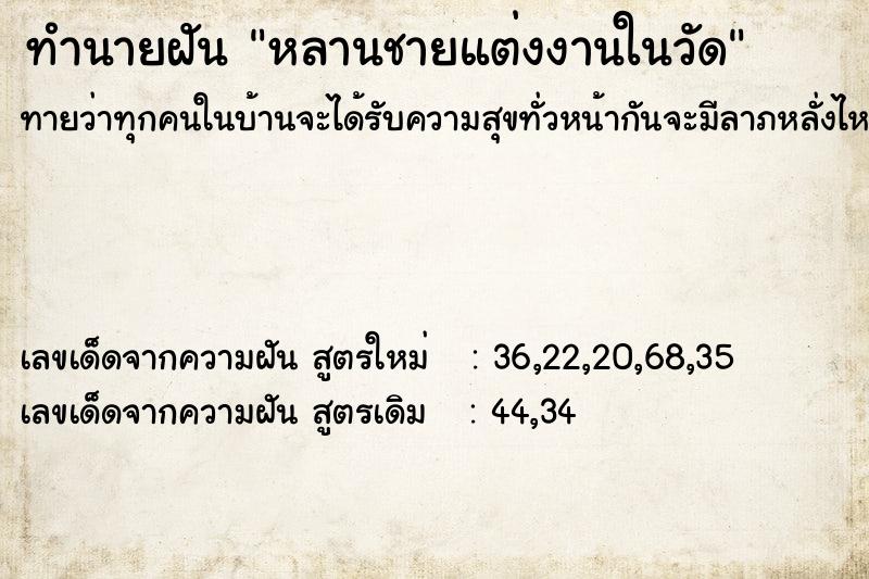 ทำนายฝันหลานชายแต่งงานในวัด ทำนายฝันทำนายฝันหลานชายแต่งงานในวัด