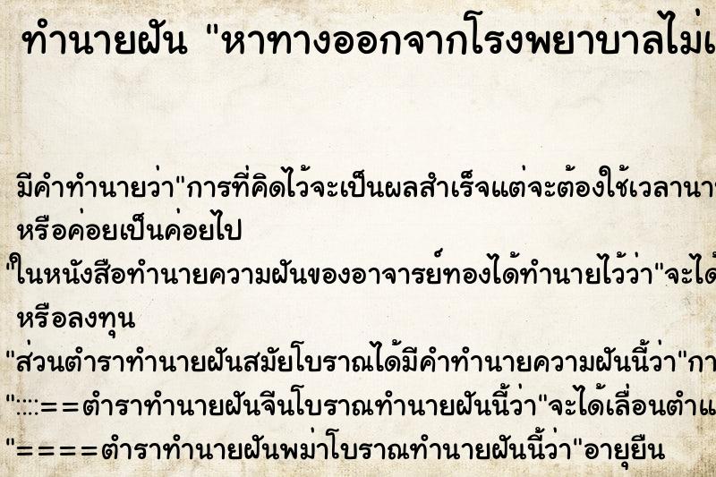 ทำนายฝัน หาทางออกจากโรงพยาบาลไม่เจอ ทำนายฝัน หาทางออกจากโรงพยาบาลไม่เจอ