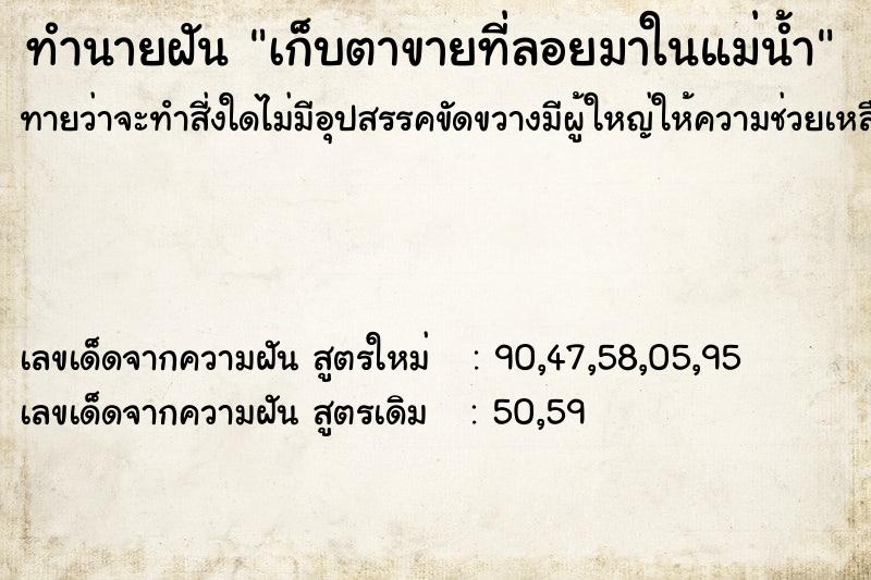 ทำนายฝันทำนายฝันเก็บตาขายที่ลอยมาในแม่น้ำ