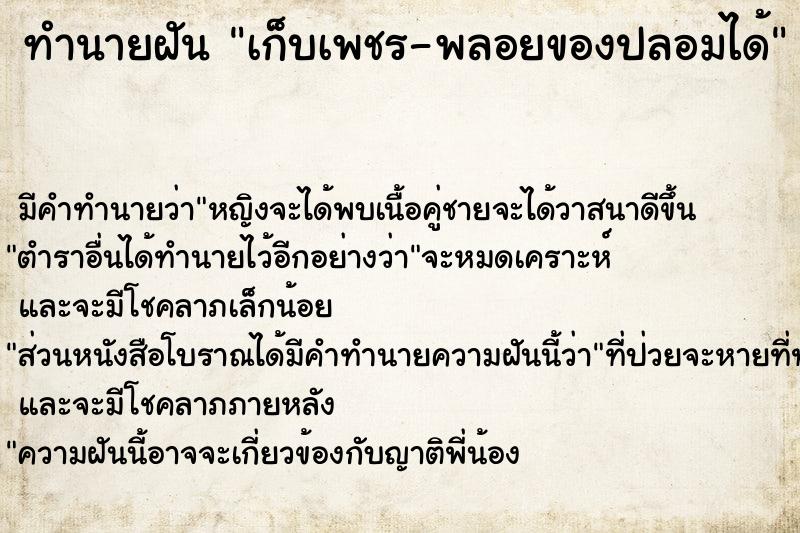 ทำนายฝันทำนายฝันเก็บเพชร-พลอยของปลอมได้