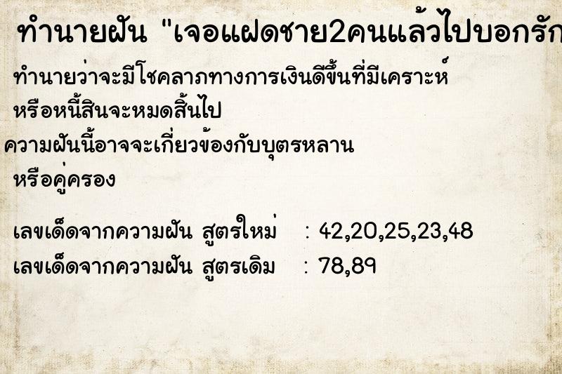 ทำนายฝันทำนายฝันเจอแฝดชาย2คนแล้วไปบอกรักเขา
