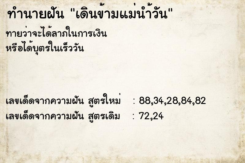 ทำนายฝันทำนายฝันเดินข้ามแม่นำ้วัน
