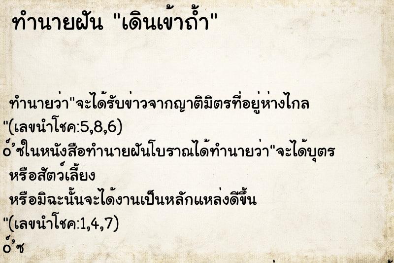 ทำนายฝัน เดินเข้าถ้ำ ทำนายฝัน เดินเข้าถ้ำ