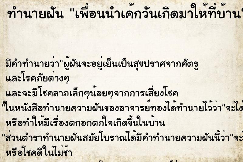 ทำนายฝันเพื่อนนำเค้กวันเกิดมาให้ที่บ้าน ทำนายฝันทำนายฝันเพื่อนนำเค้กวันเกิดมาให้ที่บ้าน