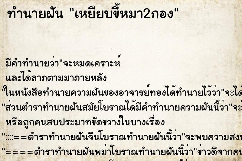 ทำนายฝันทำนายฝันเหยียบขี้หมา2กอง