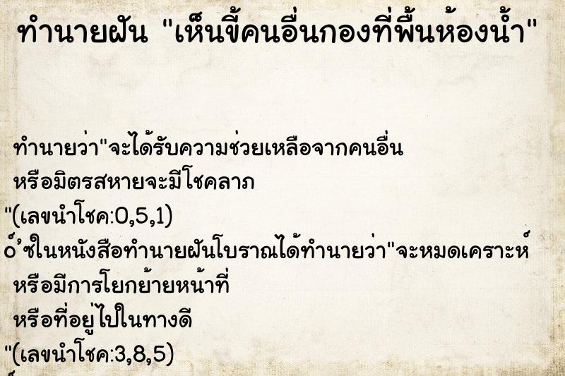 ทำนายฝัน เห็นขี้คนอื่นกองที่พื้นห้องน้ำ ทำนายฝัน เห็นขี้คนอื่นกองที่พื้นห้องน้ำ