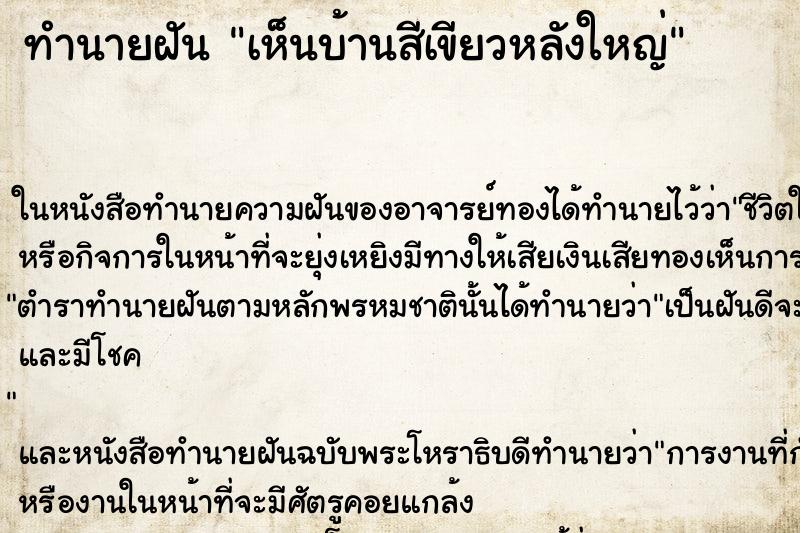 ทำนายฝันเห็นบ้านสีเขียวหลังใหญ่ ทำนายฝันทำนายฝันเห็นบ้านสีเขียวหลังใหญ่