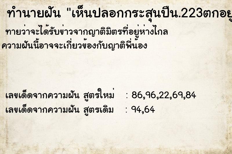 ทำนายฝันเห็นปลอกกระสุนปืน.223ตกอยู่ที่พื้น ทำนายฝันทำนายฝันเห็นปลอกกระสุนปืน.223ตกอยู่ที่พื้น