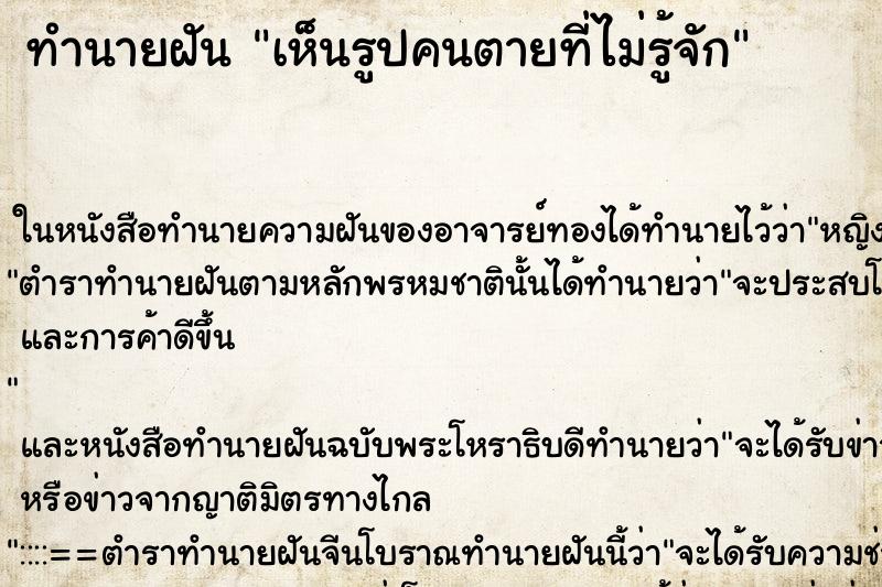 ทำนายฝันทำนายฝันเห็นรูปคนตายที่ไม่รู้จัก