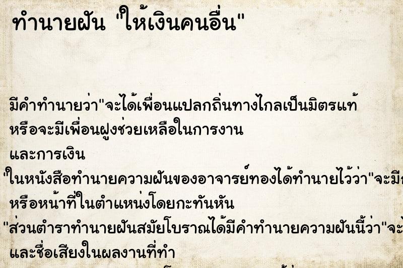 ทำนายฝัน ให้เงินคนอื่น ตำราโบราณ แม่นที่สุดในโลก