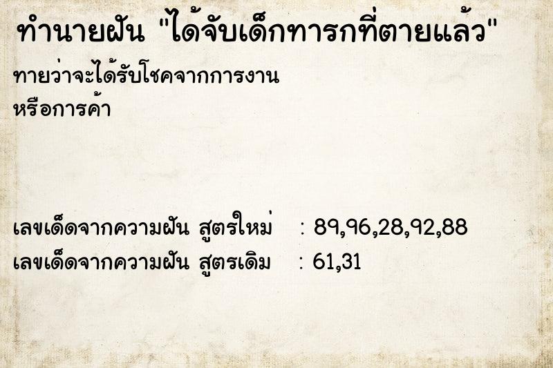 ทำนายฝันทำนายฝันได้จับเด็กทารกที่ตายแล้ว