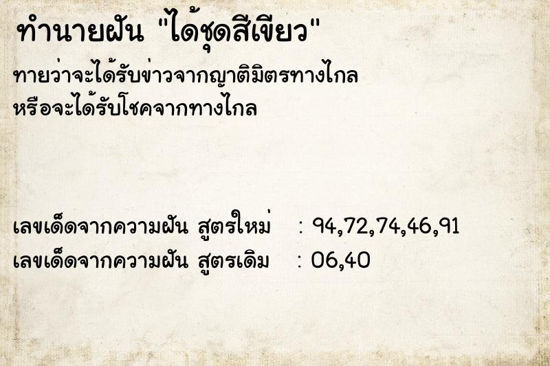 ทำนายฝันทำนายฝันได้ชุดสีเขียว