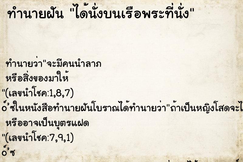 ทำนายฝัน ได้นั่งบนเรือพระที่นั่ง ทำนายฝัน ได้นั่งบนเรือพระที่นั่ง