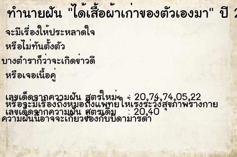 ทำนายฝันได้เสื้อผ้าเก่าของตัวเองมา ทำนายฝันทำนายฝันได้เสื้อผ้าเก่าของตัวเองมา