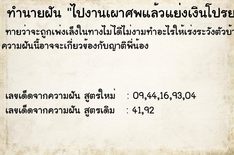 ทำนายฝัน ไปงานเผาศพแล้วแย่งเงินโปรยทานได้สิบบาท