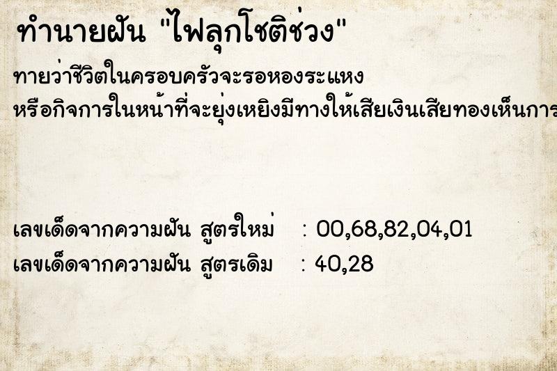 ทำนายฝันทำนายฝันไฟลุกโชติช่วง