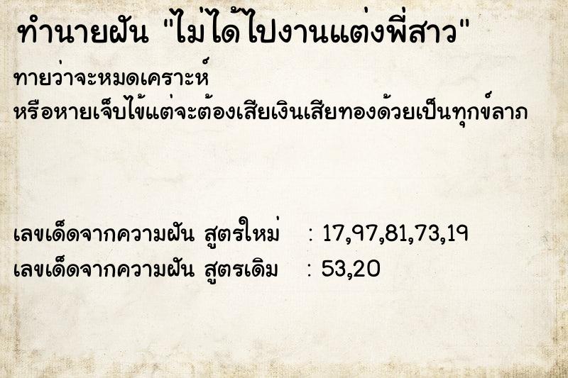 ทำนายฝันทำนายฝันไม่ได้ไปงานแต่งพี่สาว