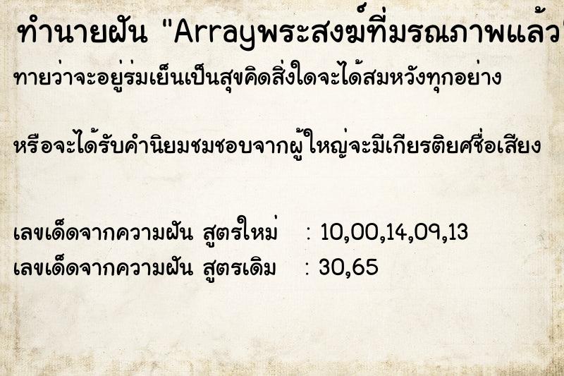 ทำนายฝันArrayพระสงฆ์ที่มรณภาพแล้ว ทำนายฝันทำนายฝันArrayพระสงฆ์ที่มรณภาพแล้ว