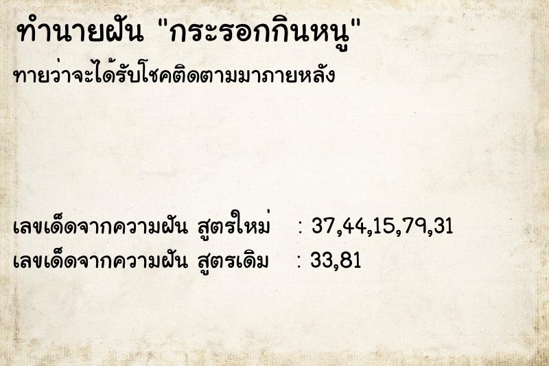 ทำนายฝันทำนายฝันกระรอกกินหนู