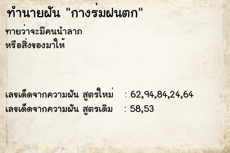 ทำนายฝันทำนายฝันกางร่มฝนตก