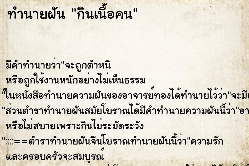 ทำนายฝัน กินเนื้อคน ทำนายฝัน กินเนื้อคน